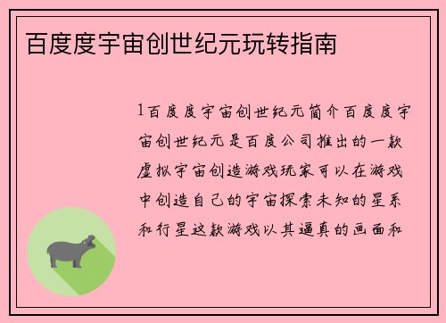 百度度宇宙创世纪元玩转指南