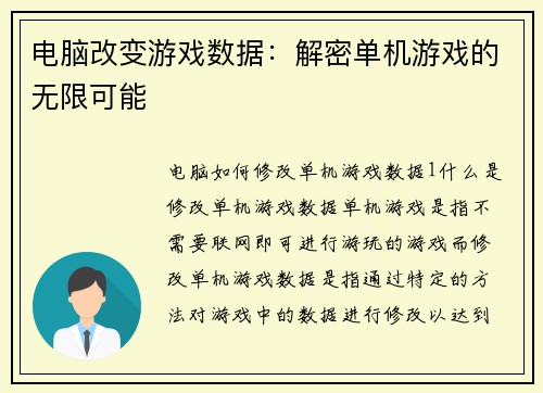 电脑改变游戏数据：解密单机游戏的无限可能