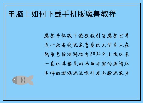 电脑上如何下载手机版魔兽教程