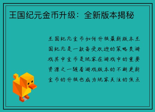王国纪元金币升级：全新版本揭秘