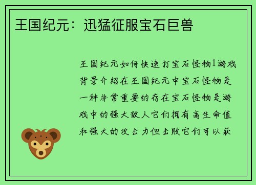 王国纪元：迅猛征服宝石巨兽