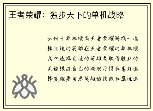 王者荣耀：独步天下的单机战略