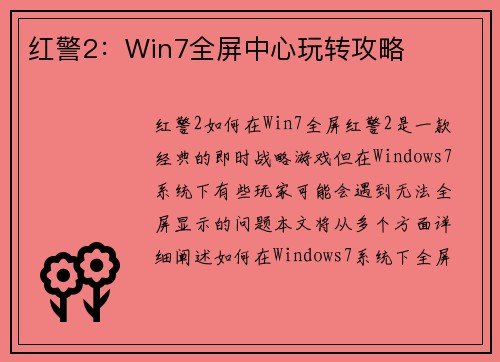 红警2：Win7全屏中心玩转攻略