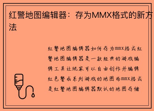 红警地图编辑器：存为MMX格式的新方法