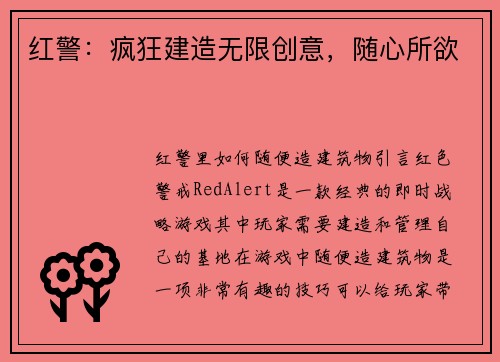 红警：疯狂建造无限创意，随心所欲