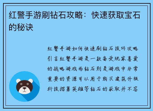 红警手游刷钻石攻略：快速获取宝石的秘诀