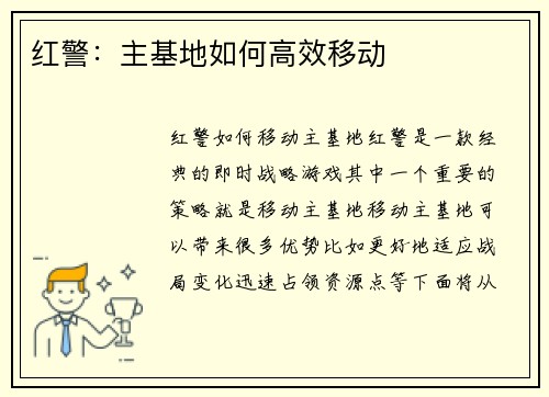 红警：主基地如何高效移动