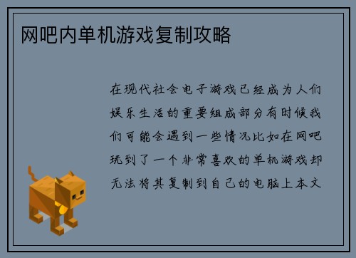 网吧内单机游戏复制攻略