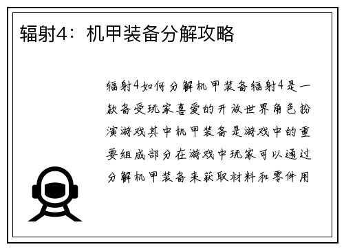 辐射4：机甲装备分解攻略