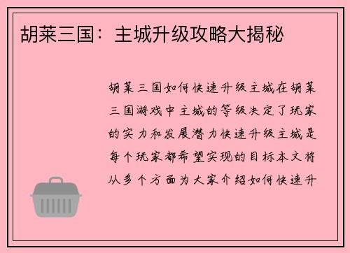 胡莱三国：主城升级攻略大揭秘