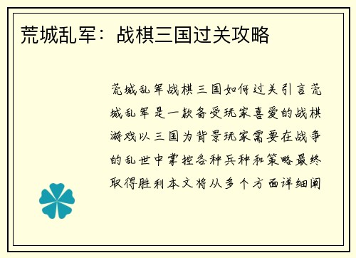 荒城乱军：战棋三国过关攻略