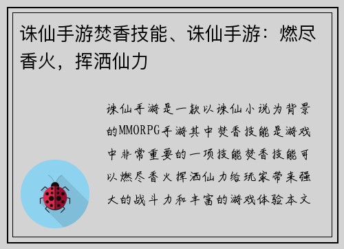 诛仙手游焚香技能、诛仙手游：燃尽香火，挥洒仙力