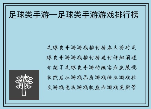 足球类手游—足球类手游游戏排行榜