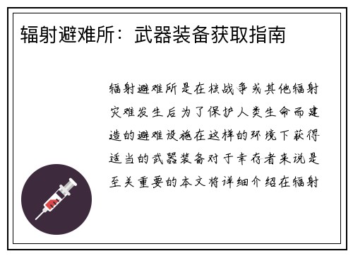 辐射避难所：武器装备获取指南