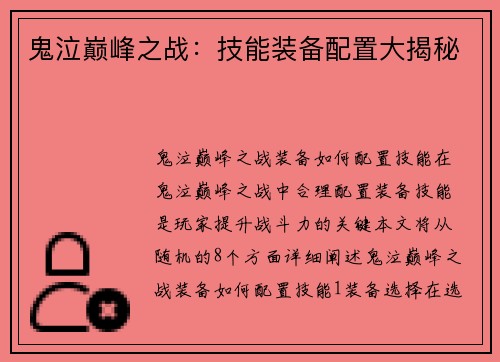 鬼泣巅峰之战：技能装备配置大揭秘