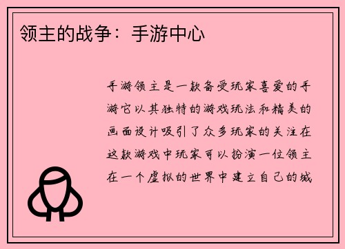 领主的战争：手游中心