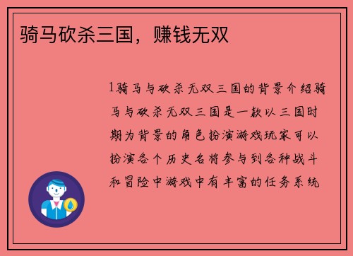 骑马砍杀三国，赚钱无双