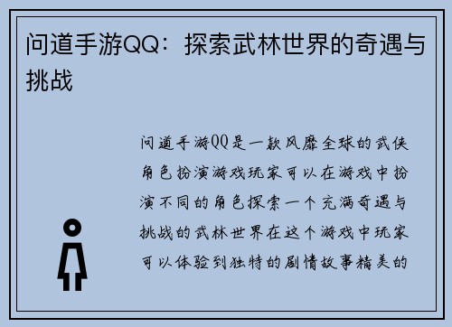 问道手游QQ：探索武林世界的奇遇与挑战