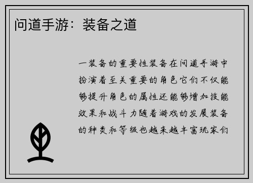 问道手游：装备之道