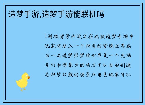 造梦手游,造梦手游能联机吗