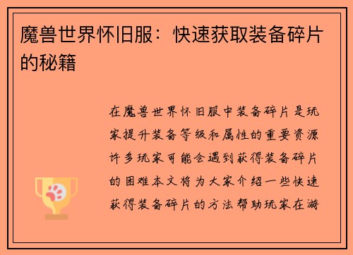 魔兽世界怀旧服：快速获取装备碎片的秘籍