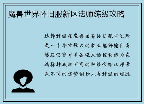 魔兽世界怀旧服新区法师练级攻略