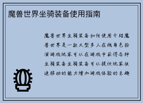 魔兽世界坐骑装备使用指南