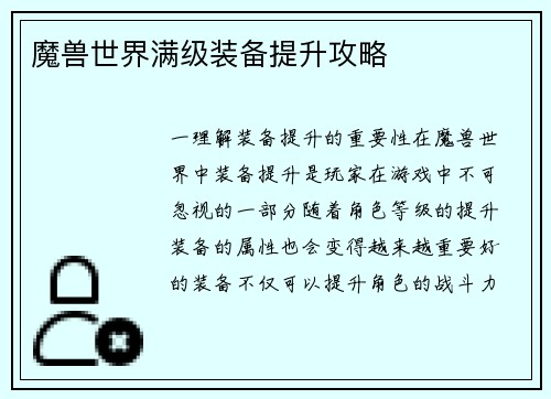 魔兽世界满级装备提升攻略