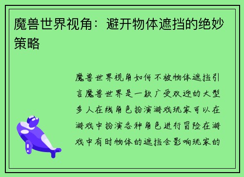 魔兽世界视角：避开物体遮挡的绝妙策略