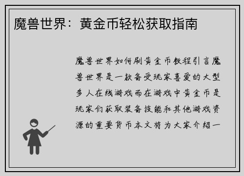 魔兽世界：黄金币轻松获取指南