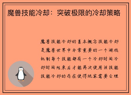 魔兽技能冷却：突破极限的冷却策略