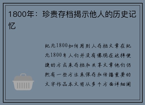 1800年：珍贵存档揭示他人的历史记忆