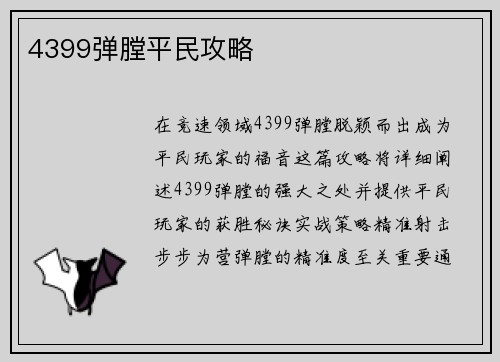 4399弹膛平民攻略