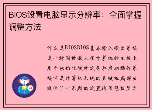 BIOS设置电脑显示分辨率：全面掌握调整方法