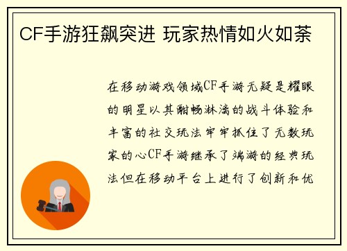 CF手游狂飙突进 玩家热情如火如荼