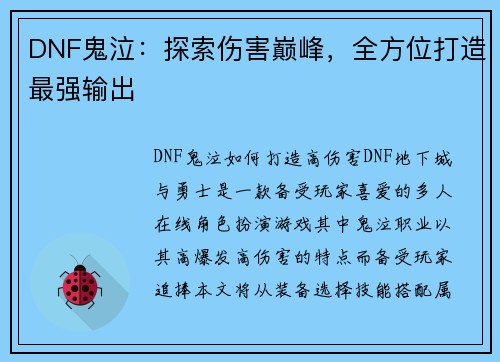DNF鬼泣：探索伤害巅峰，全方位打造最强输出