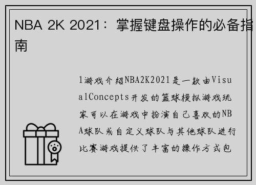 NBA 2K 2021：掌握键盘操作的必备指南