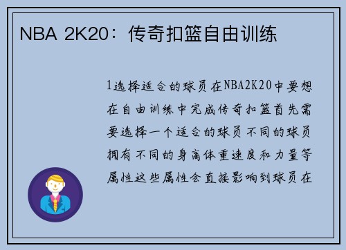 NBA 2K20：传奇扣篮自由训练