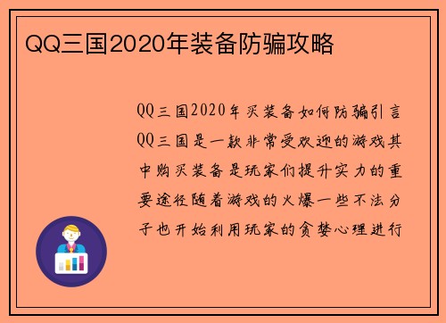 QQ三国2020年装备防骗攻略