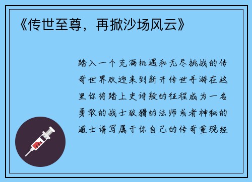 《传世至尊，再掀沙场风云》