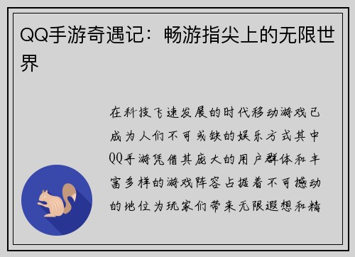 QQ手游奇遇记：畅游指尖上的无限世界