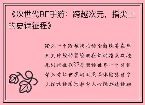 《次世代RF手游：跨越次元，指尖上的史诗征程》