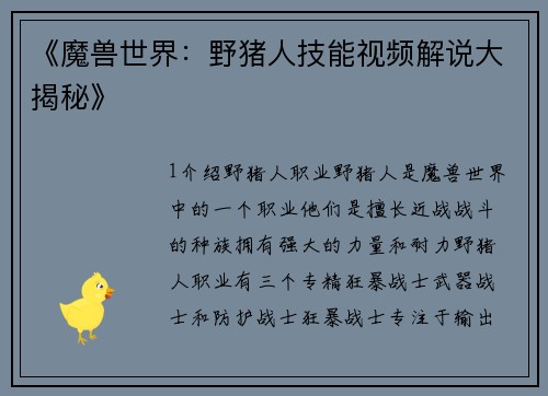 《魔兽世界：野猪人技能视频解说大揭秘》