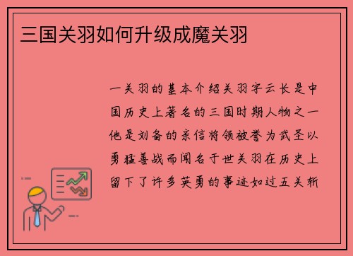 三国关羽如何升级成魔关羽