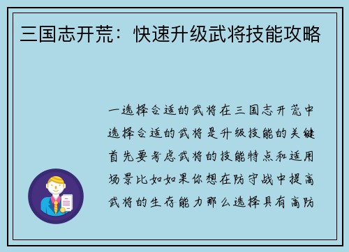 三国志开荒：快速升级武将技能攻略