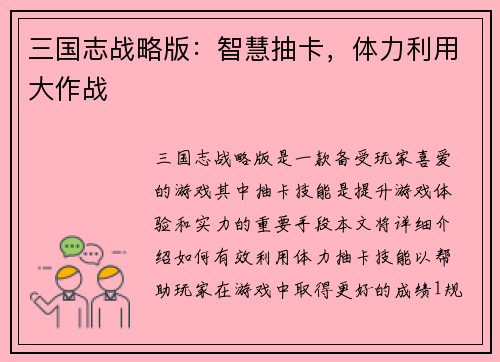 三国志战略版：智慧抽卡，体力利用大作战