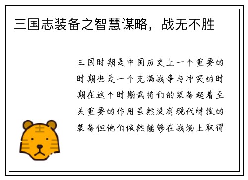 三国志装备之智慧谋略，战无不胜