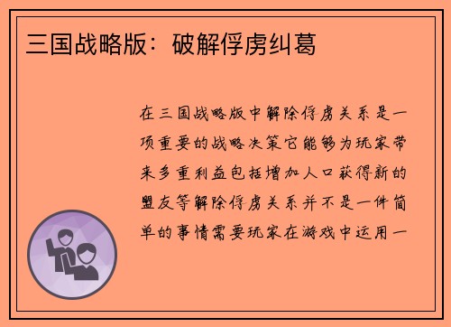 三国战略版：破解俘虏纠葛