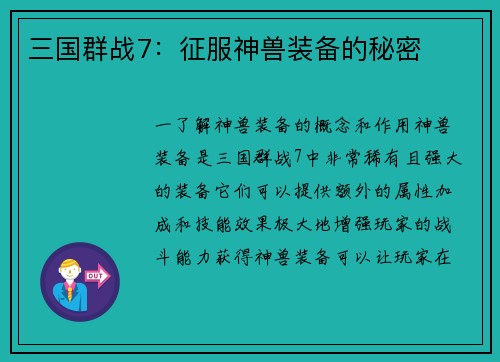 三国群战7：征服神兽装备的秘密