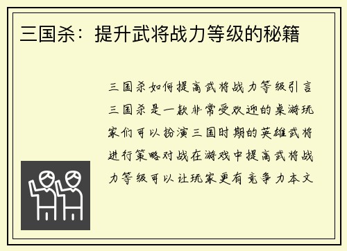 三国杀：提升武将战力等级的秘籍